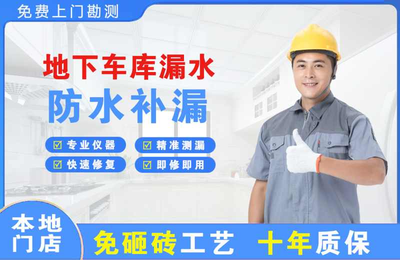 浔阳地下车库漏水维修